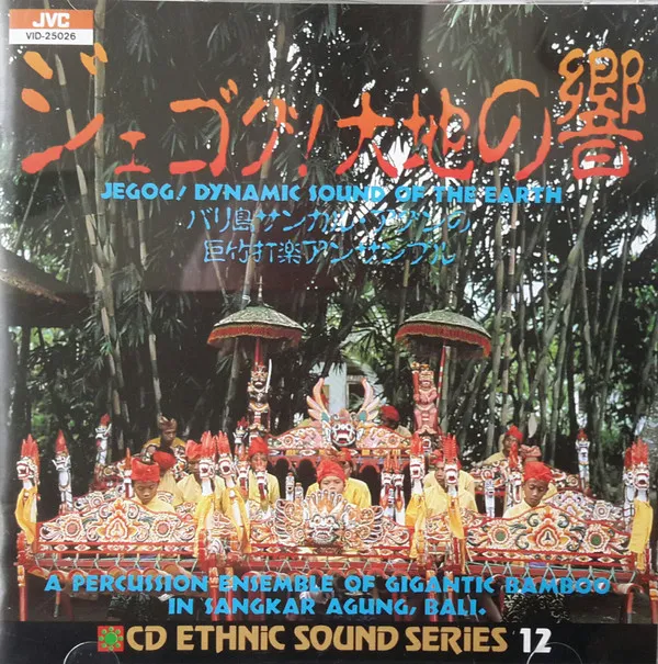 Jegog! Dynamic Sound Of The Earth = ジェゴグ！大地の響　バリ島サンカル・アグンの巨竹打楽アンサンブル