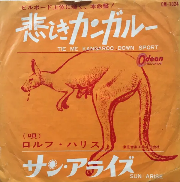 悲しきカンガルー = Tie Me Kangaroo Down Sport / サン・アライズ = Sun Arise