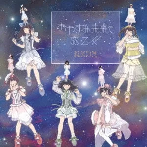おやすみ未来と恋乙女