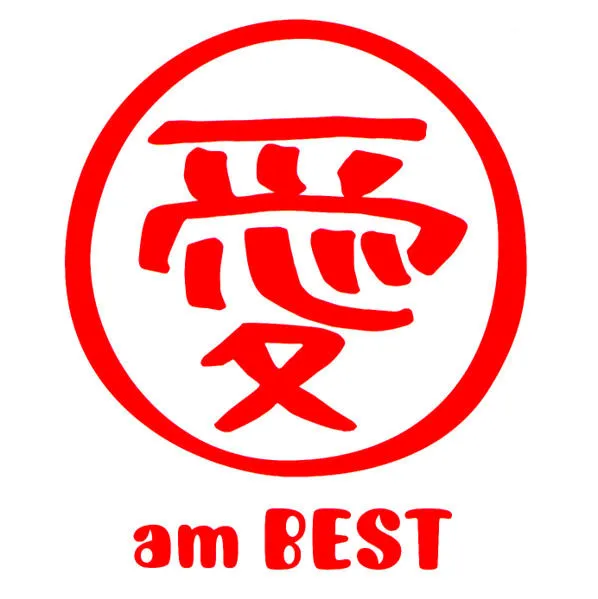 愛 Am Best