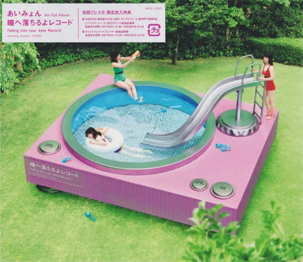 瞳へ落ちるよレコード