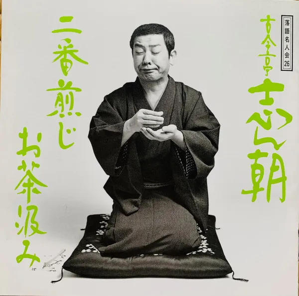 落語名人会26 古今亭志ん朝18 二番煎じ / お茶汲み