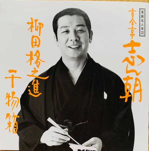 落語名人会22 古今亭志ん朝14 柳田格之進 / 干物箱