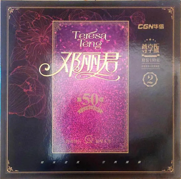 邓丽君 - 2