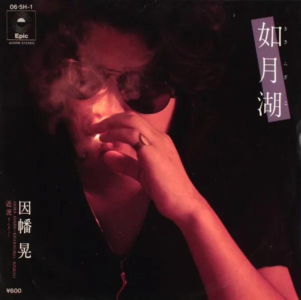 如月湖 (きさらぎこ) = Kisaragiko