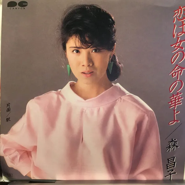 恋は女の命の華よ