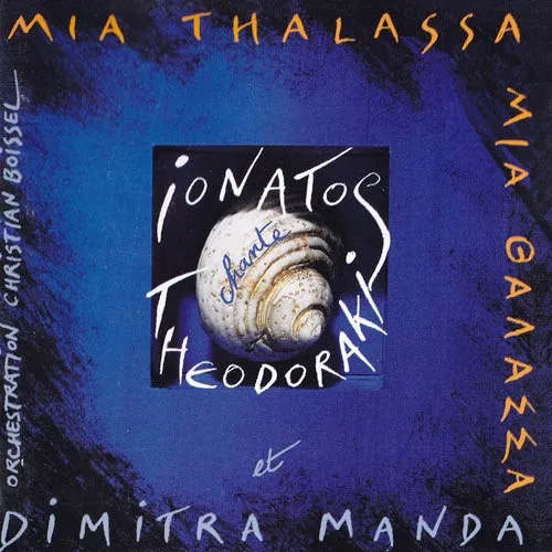 Mia Thalassa = Μια Θάλασσα