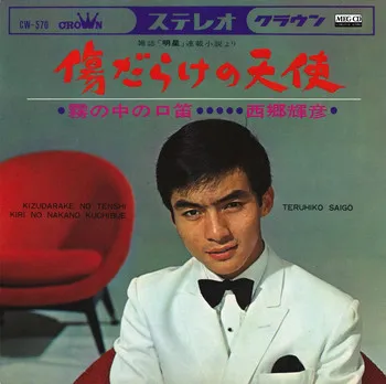 傷だらけの天使 / 霧の中の口笛