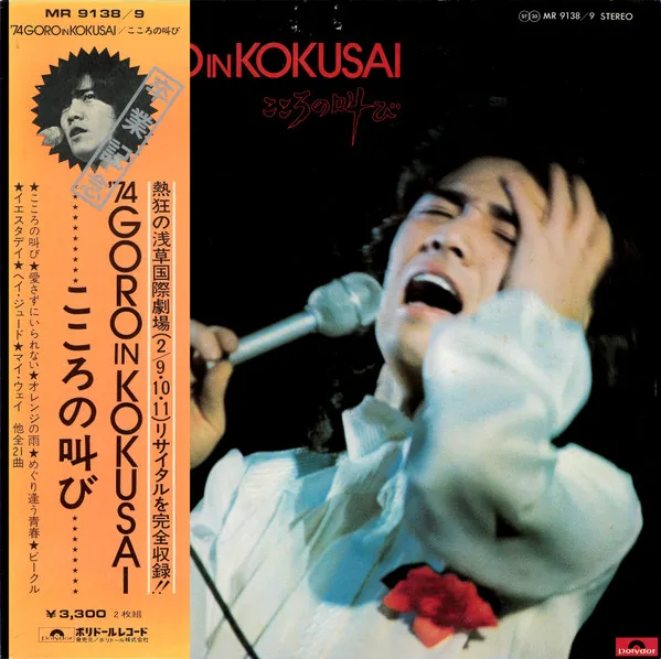 '74 Goro In Kokusai こころの叫び