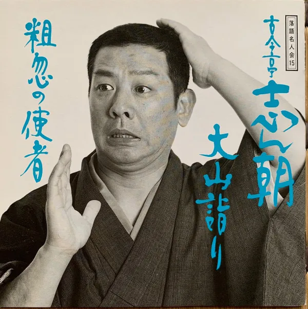 落語名人会15 古今亭志ん朝7 大山詣り/粗忽の使者
