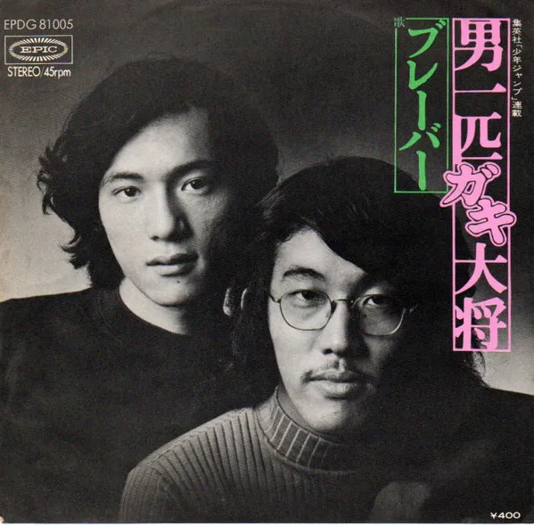 男一匹ガキ大将