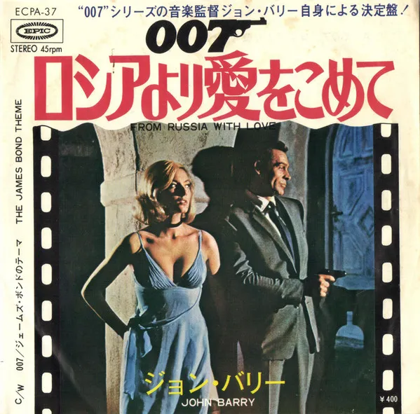 007 ロシアより愛をこめて