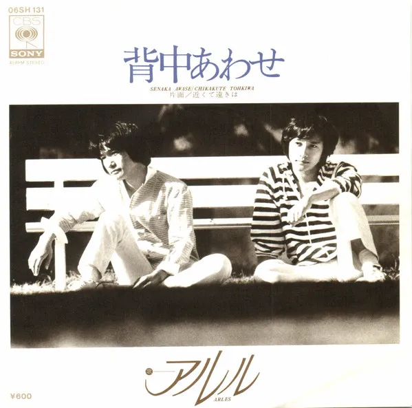 背中あわせ /  近くて遠きは