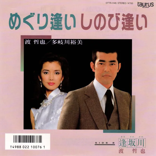 めぐり逢い しのび逢い / 逢坂川