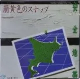 萌黄色のスナップ