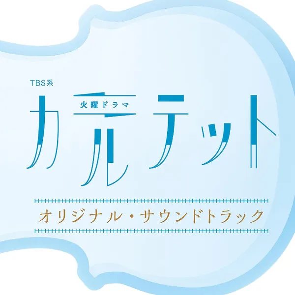 TBS系 火曜ドラマ「カルテット」オリジナル・サウンドトラック