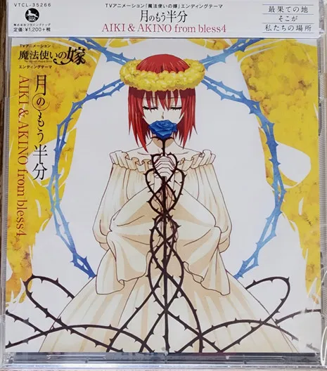 月のもう半分 / AIKI & AKINO from bless4