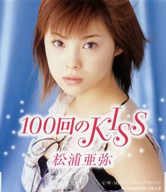 100回のKiss