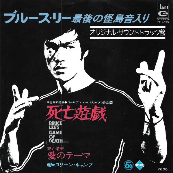死亡遊戯 = Bruce Lee's Game Of Death