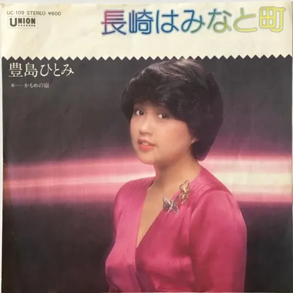 長崎はみなと町