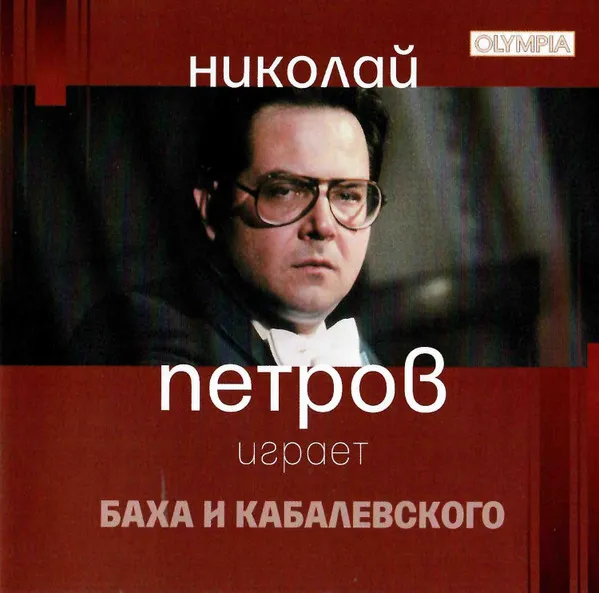 Plays Bach & Kabalevsky = Играет Баха И Кабалевского