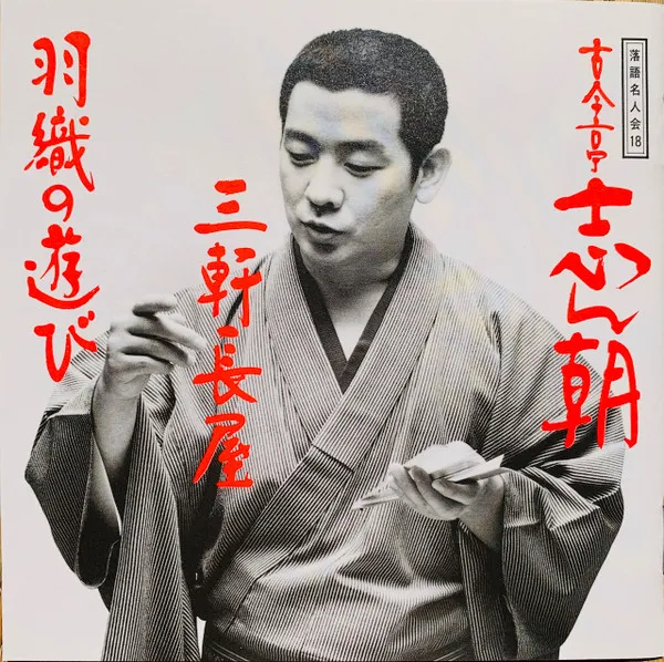 落語名人会18 古今亭志ん朝10 三軒長屋 / 羽織の遊び