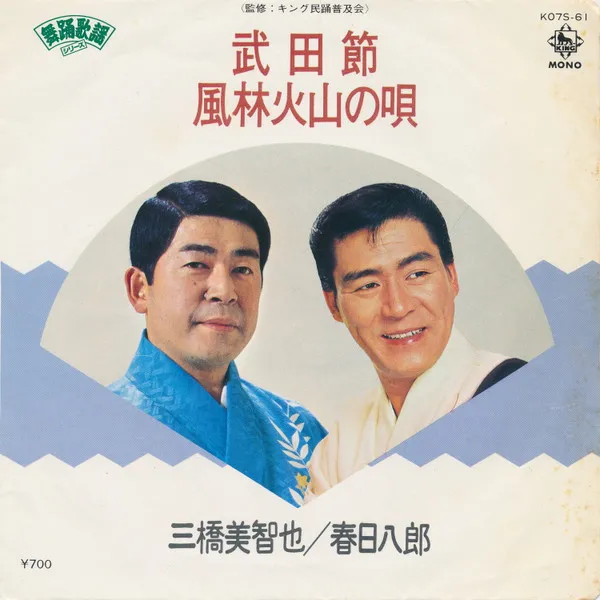 武田節 / 風林火山の唄