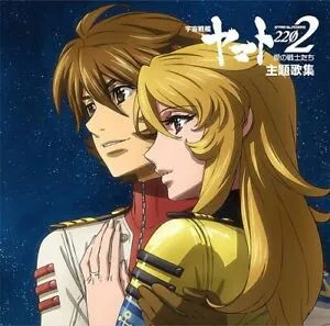 Yamato 2202 Theme Song Collection = 『宇宙戦艦ヤマト2202 愛の戦士たち』主題歌集