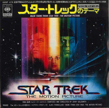 スター・トレックのテーマ = Main Theme From Star Trek - The Motion Picture