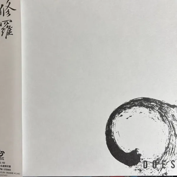 修羅