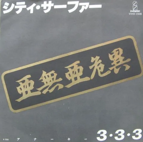 デラシネ