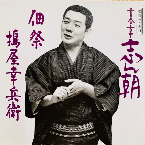 落語名人会19 古今亭志ん朝11 佃祭 / 搗屋幸兵衛