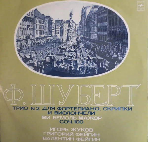 Трио Но. 2 для фортепиано, скрипки и виолончели ми бемоль мажор, соч. 100 = Trio No. 2 For Piano, Violin And Cello In E Flat Major, Op. 100