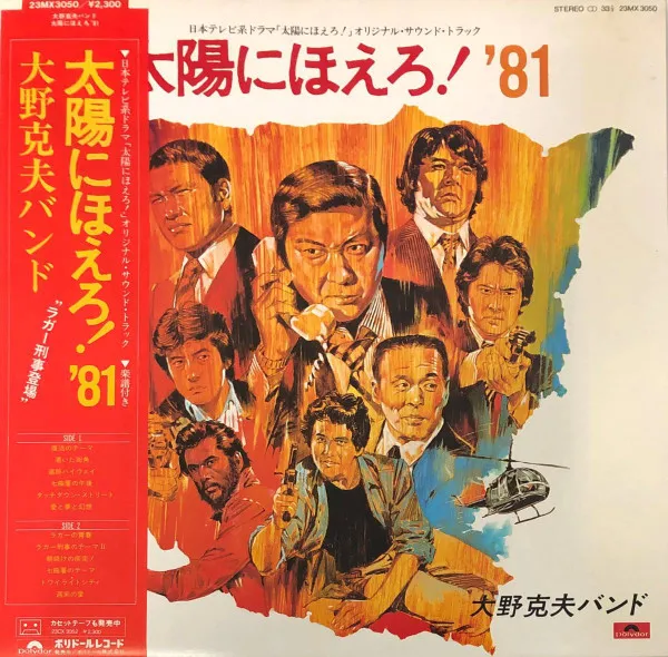 太陽にほえろ！'81