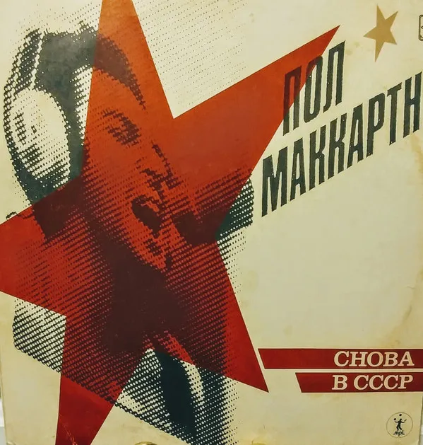 Снова В СССР