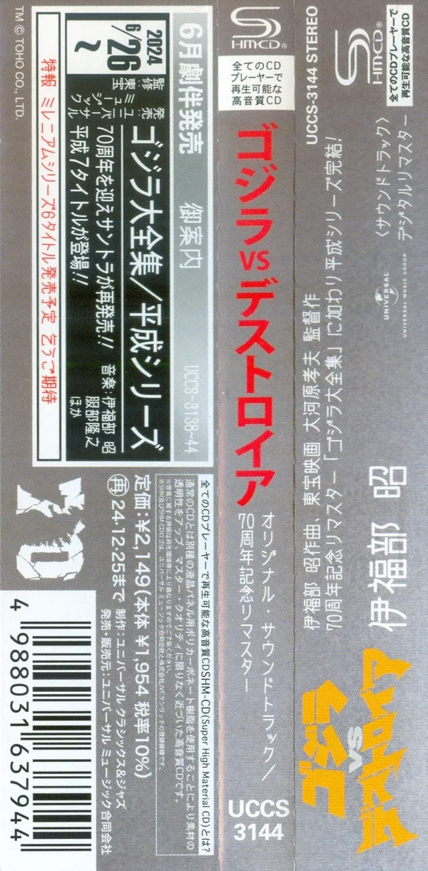 ゴジラvsデストロイア オリジナル・サウンドトラック／70周年記念リマスター = Godzilla vs. Destoroyah (Original Motion Picture Soundtrack / 70th Anniversary Remaster)