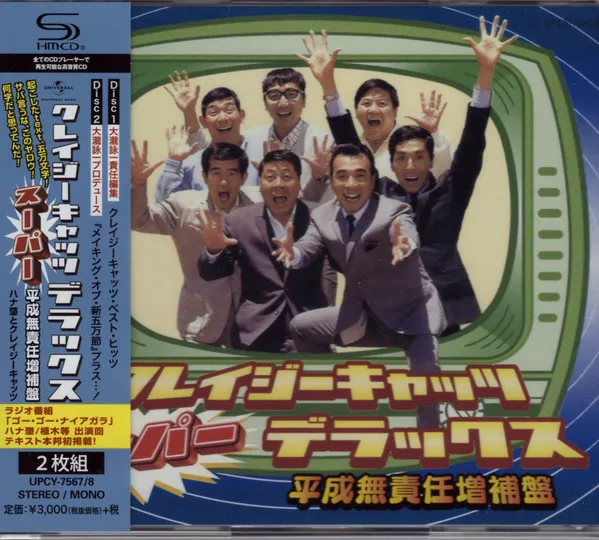 クレイジーキャッツ スーパー デラックス 平成無責任増補盤