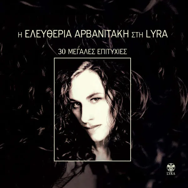 Η Ελευθερία Αρβανιτάκη Στη Lyra - 31 Μεγάλες Επιτυχίες