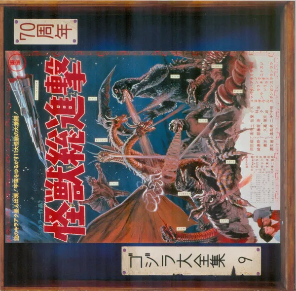 怪獣総進撃 (オリジナル・サウンドトラック) = Destroy All Monsters (Original Motion Picture Soundtrack)