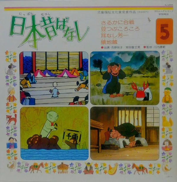 日本昔ばなし 5