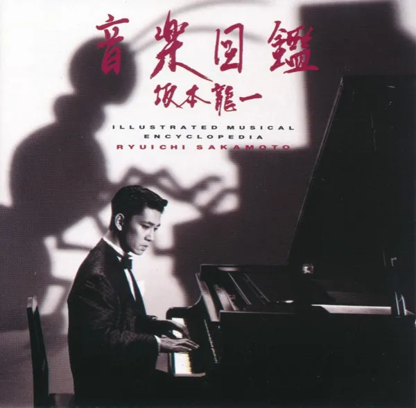 音楽図鑑 = Illustrated Musical Encyclopedia