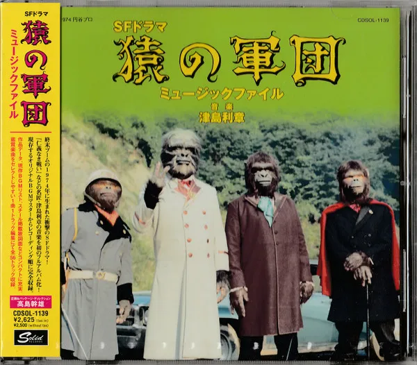 猿の軍団 ミュージックファイル = Army Of The Apes Music Files