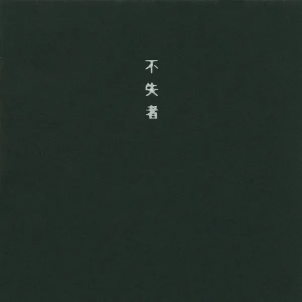 来たる時 = The Time Is Nigh