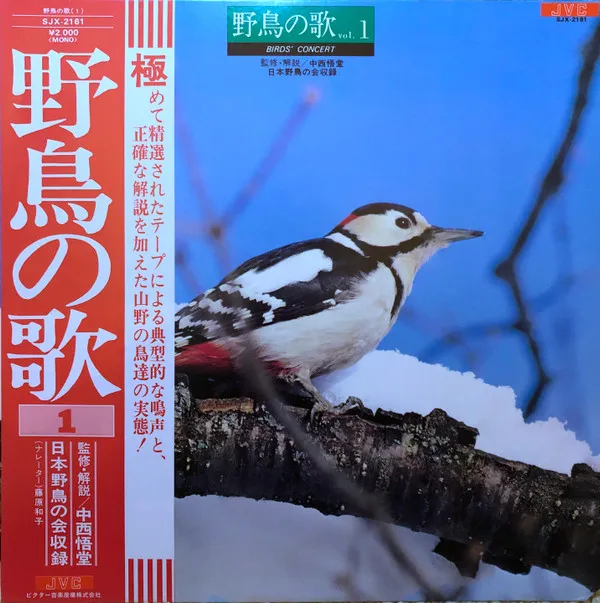 野鳥の歌 Vol. 1 Birds' Concert