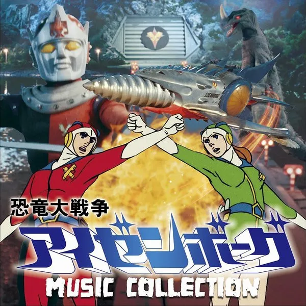 恐竜大戦争アイゼンボーグ Music Collection