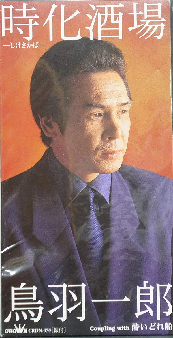 時化酒場