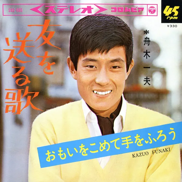 友を送る歌