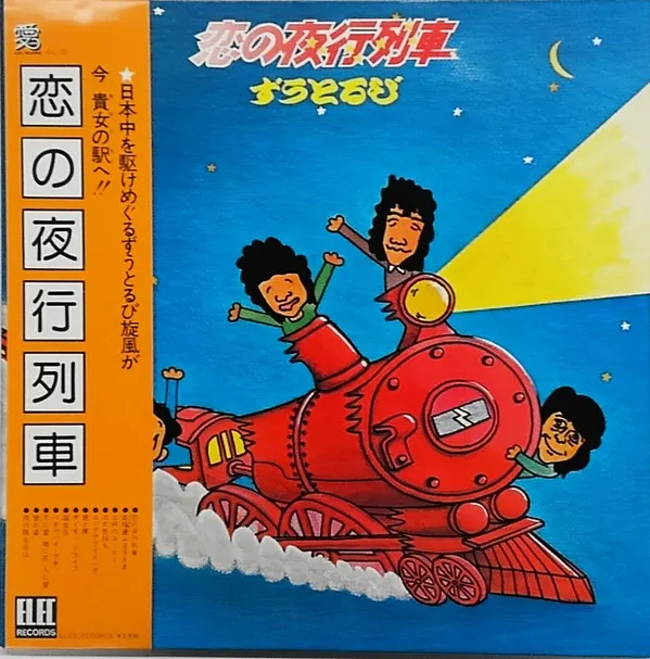 恋の夜行列車