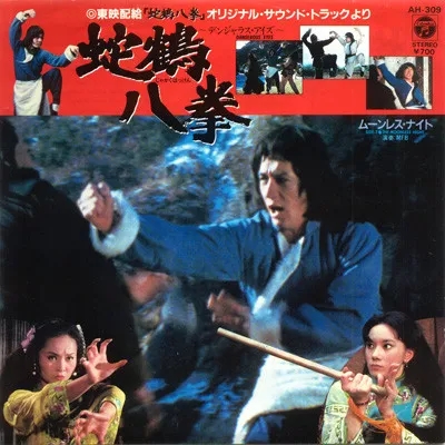 蛇鶴八拳 = Snake And Crane Arts Of Shaolin