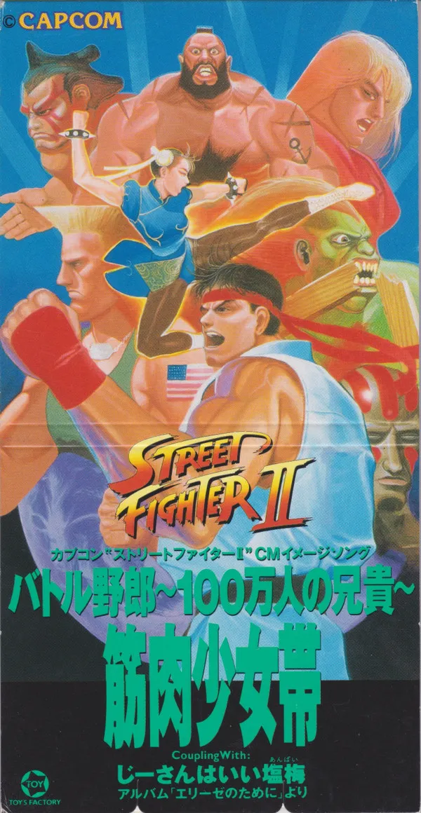 カプコン "ストリートファイターII" CM イメージソング　バトル野郎 ~100万人の兄貴~